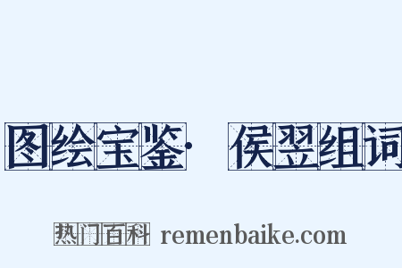 图绘宝鉴·侯翌组词是什么意思的图片